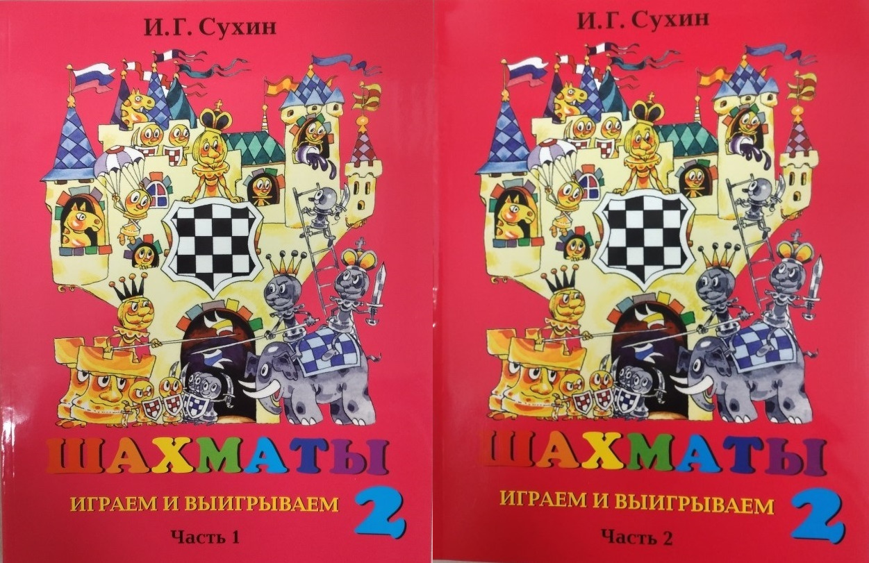 Год учебник. Книги о шахматах. И.Г.Сухин шахматы второй год. Сухин шахматы учебник 2 год обучения. КГБ играет в шахматы книга