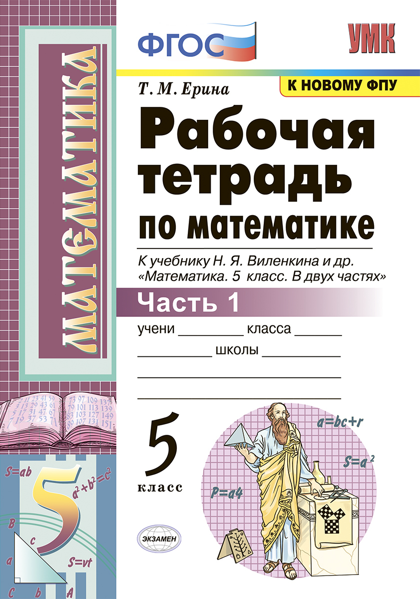 Математика. 5 класс. Рабочая тетрадь. Часть 1. К учебнику Н. Я. Виленкина и  др. | Ерина Татьяна Михайловна - купить с доставкой по выгодным ценам в  интернет-магазине OZON (186639701)