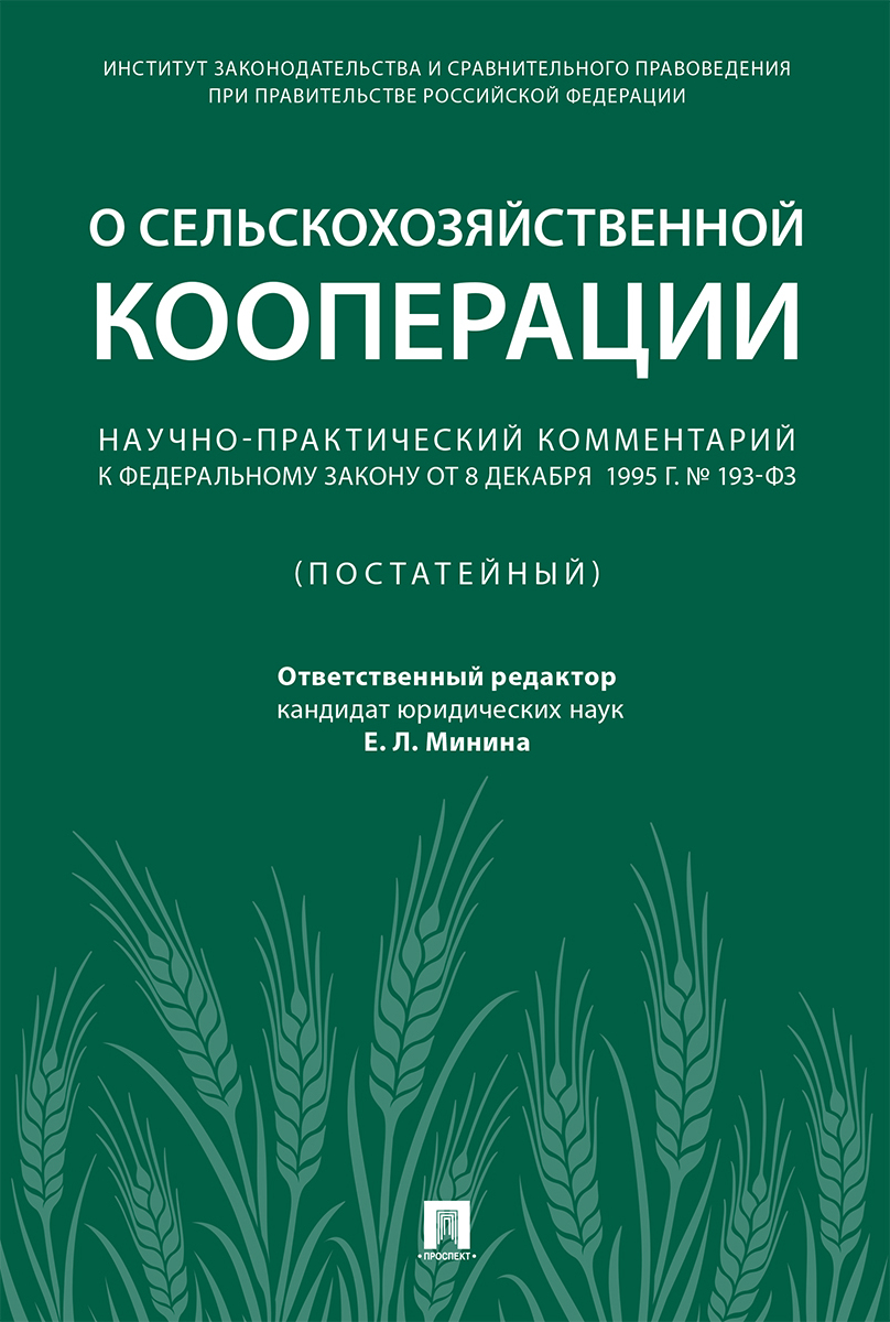 Фз о кооперации. Сельскохозяйственная кооперация. ФЗ О сельскохозяйственной кооперации. Закон о сельскохозяйственных кооперативах. 193 Закон ФЗ О сельскохозяйственной кооперации.