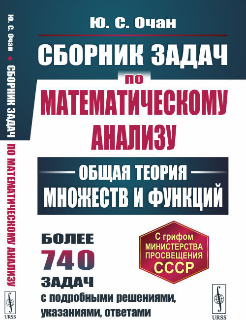 Сборникзадачпоматематическомуанализу:Общаятеориямножествифункций/Изд.2