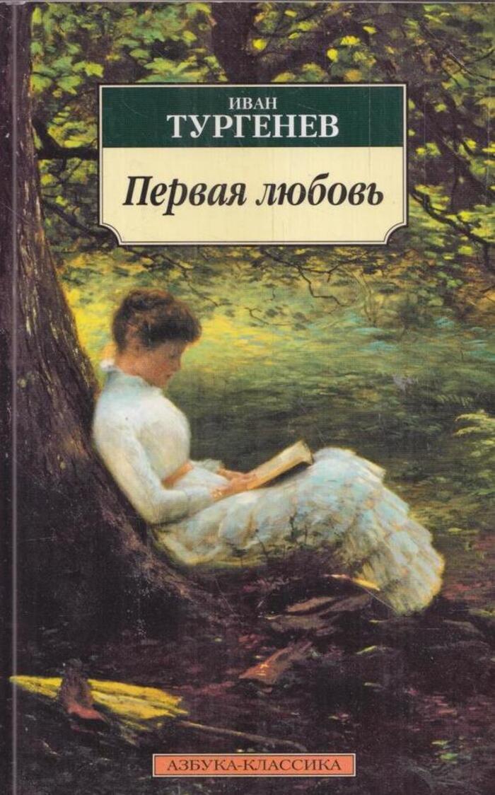 Первая любовь Иван Тургенев книга