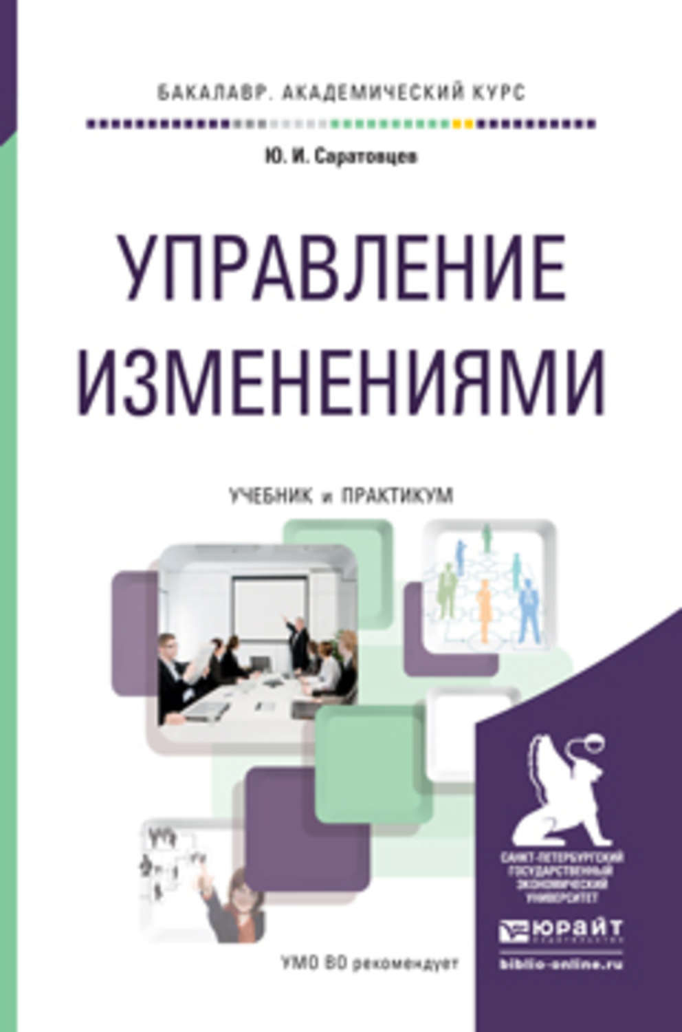 Ю практикум. Управление изменениями учебник. Управление организационными изменениями учебник. Управление изменениями. Управление изменениями книга по менеджменту.