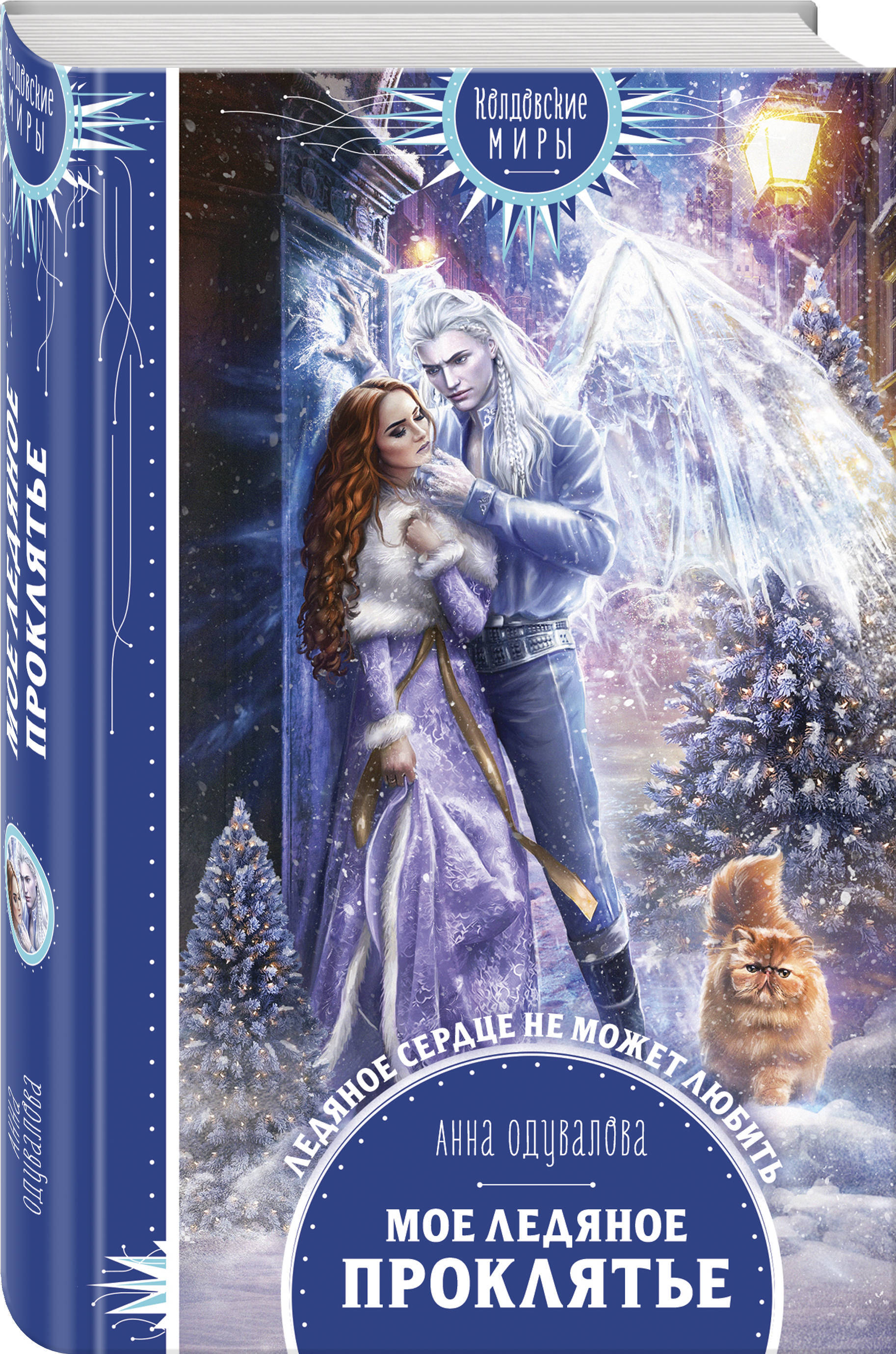 Проклятое сердце. Мое ледяное проклятье. Мое ледяное проклятье. Книги фэнтези. Мое ледяное проклятье возрастное ограничение.