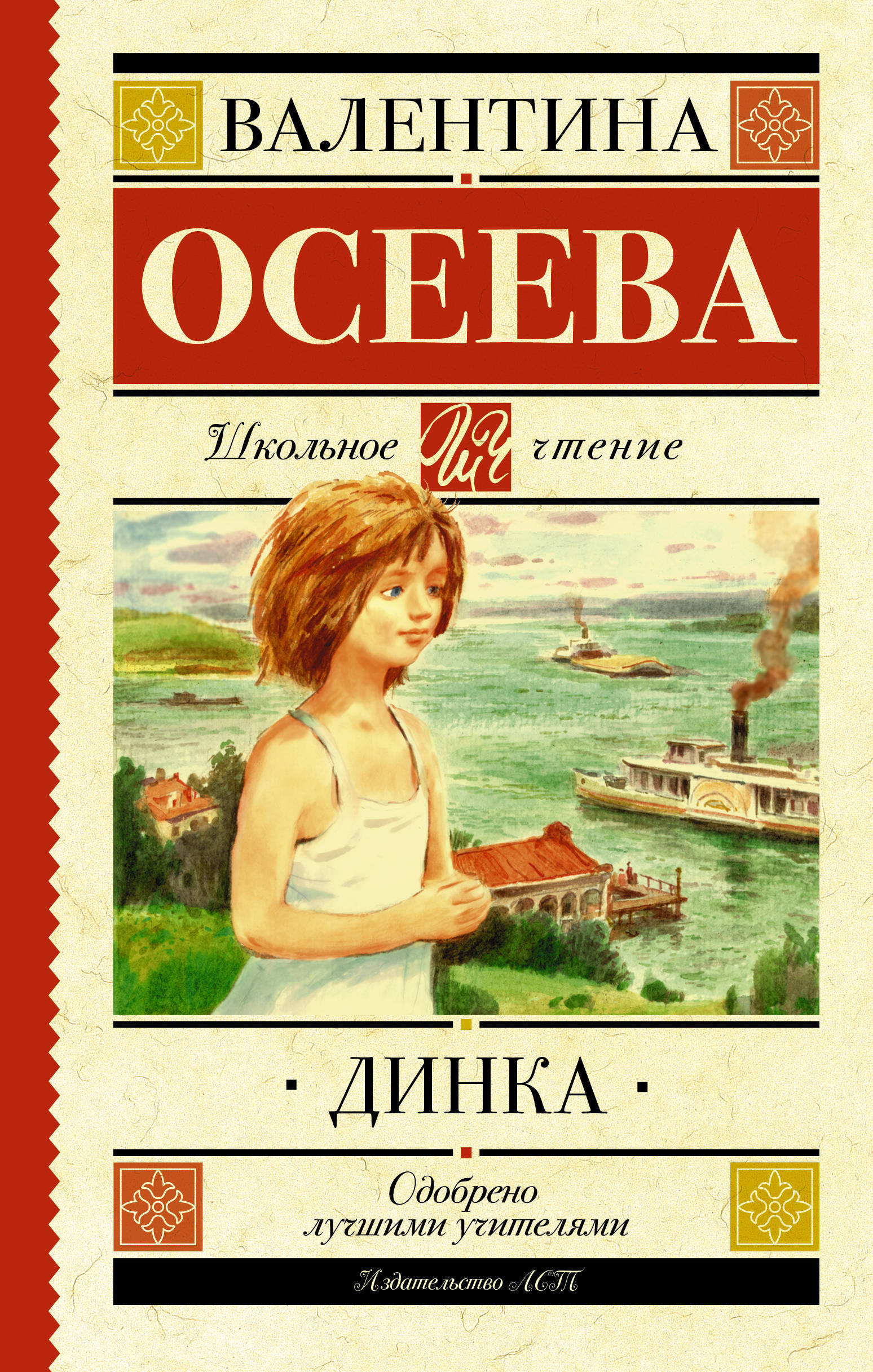 Книга "Динка ", Осеева Валентина Александровна - купить книгу ISBN 978 ...