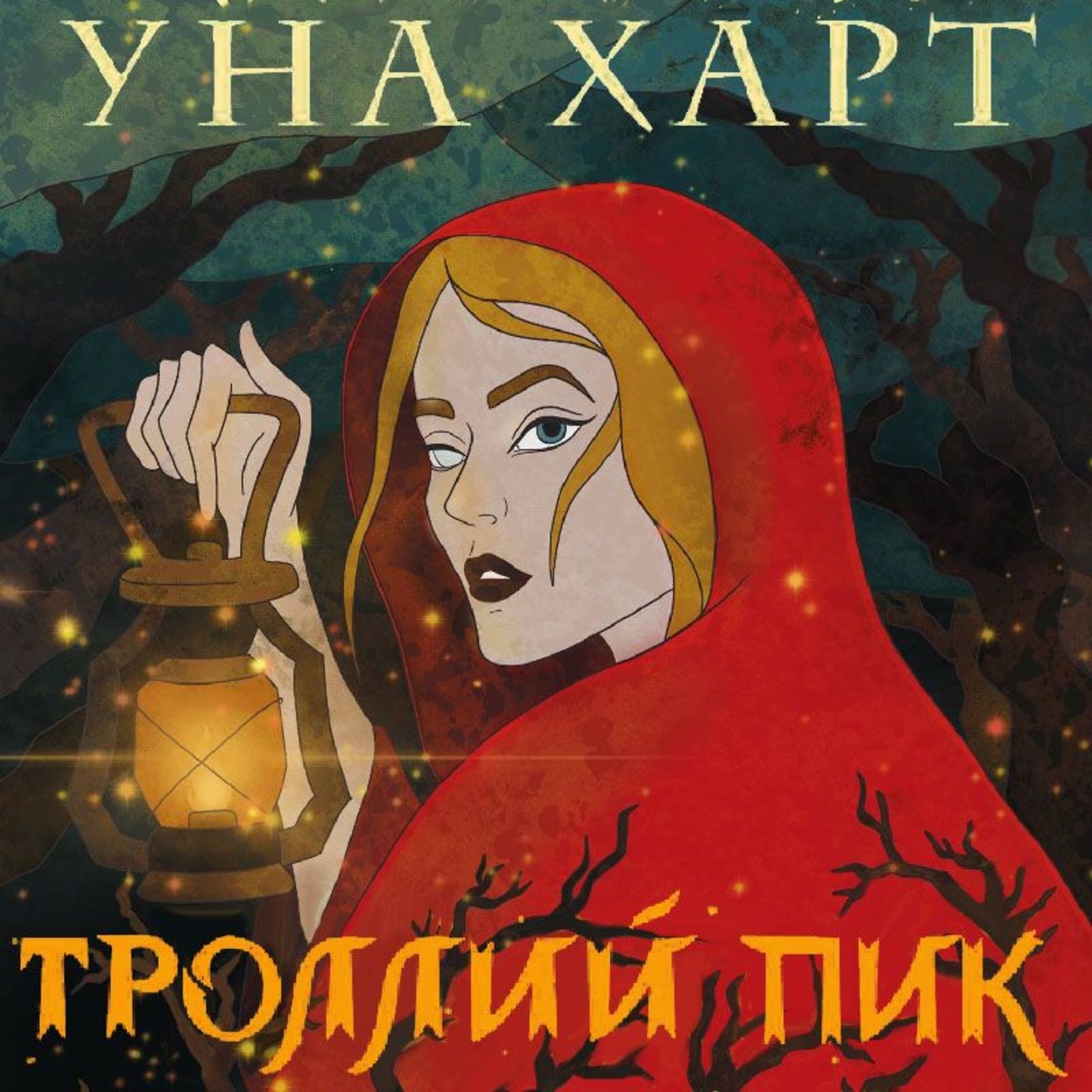 Уна харт. Троллей пик книга. Троллей пик Вивиан. Троллей пик уна Харт. Троллей пик уна Харт книга.