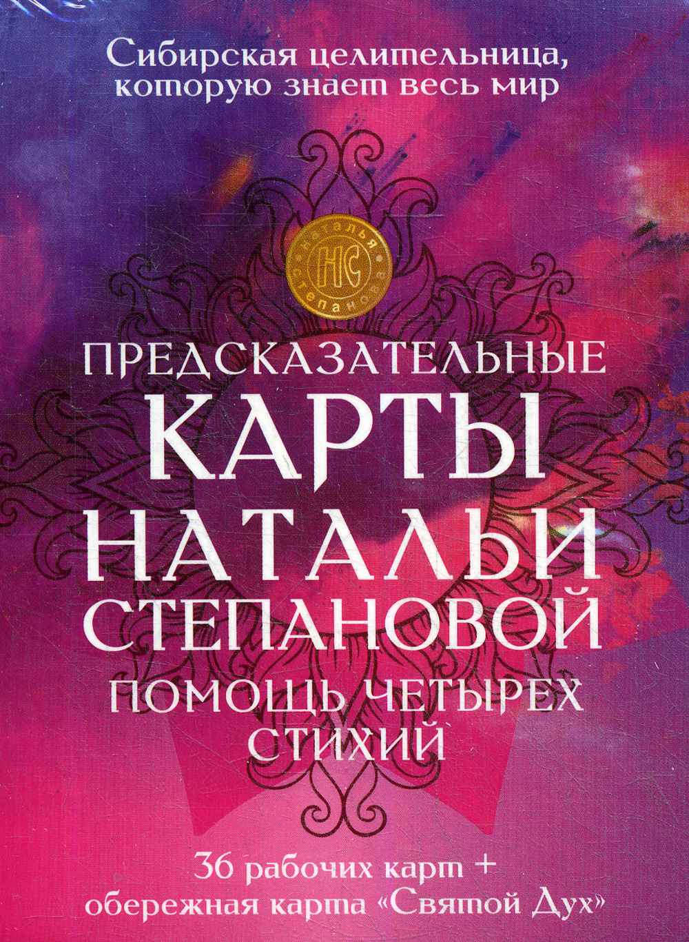 Предсказательные карты Натальи Степановой. Помощь четырех стихий | Степанова  Н. - купить с доставкой по выгодным ценам в интернет-магазине OZON  (201220733)