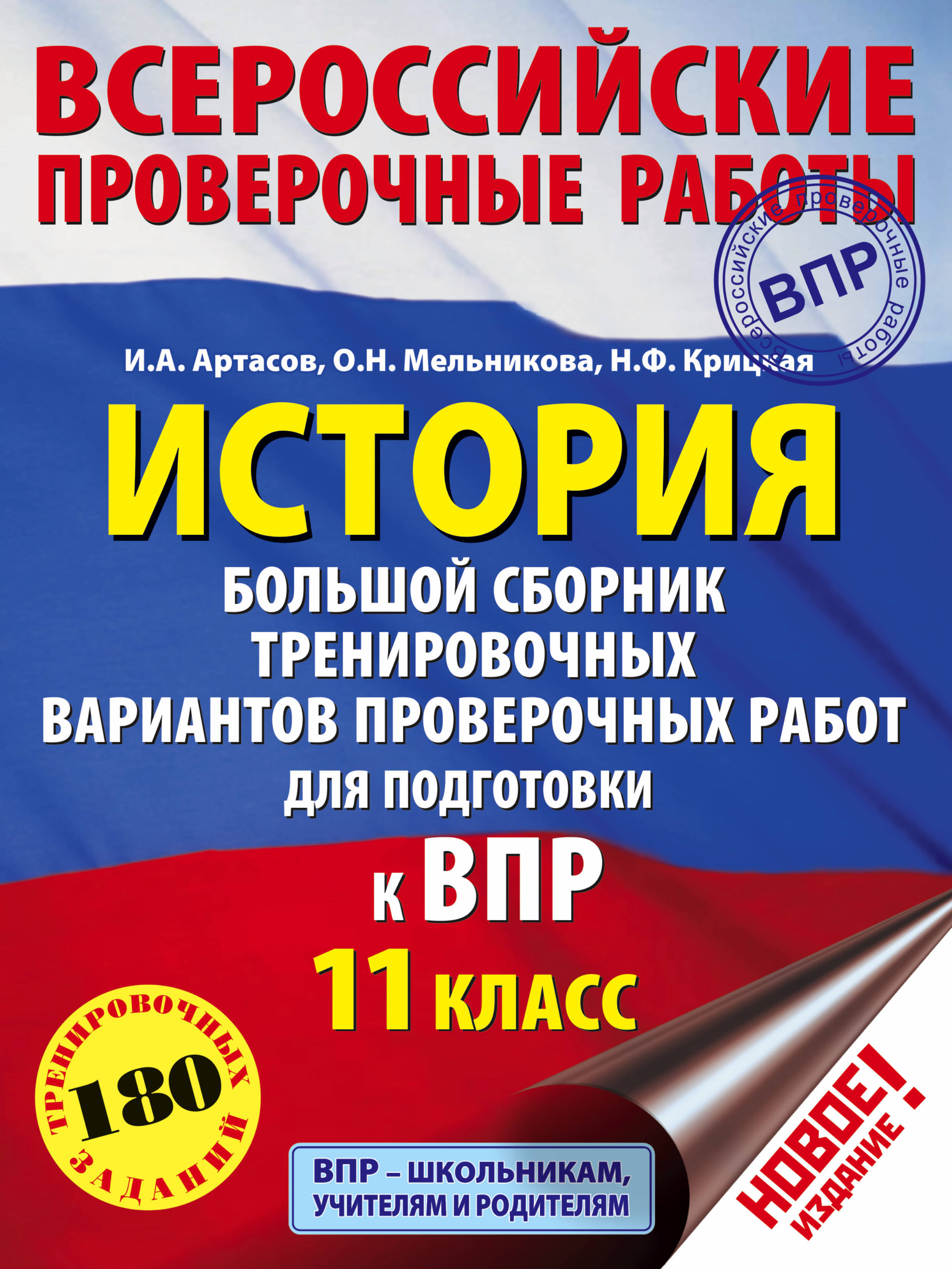 История. Большой сборник тренировочных вариантов проверочных работ для  подготовки к ВПР. 11 класс - купить с доставкой по выгодным ценам в  интернет-магазине OZON (1597670467)