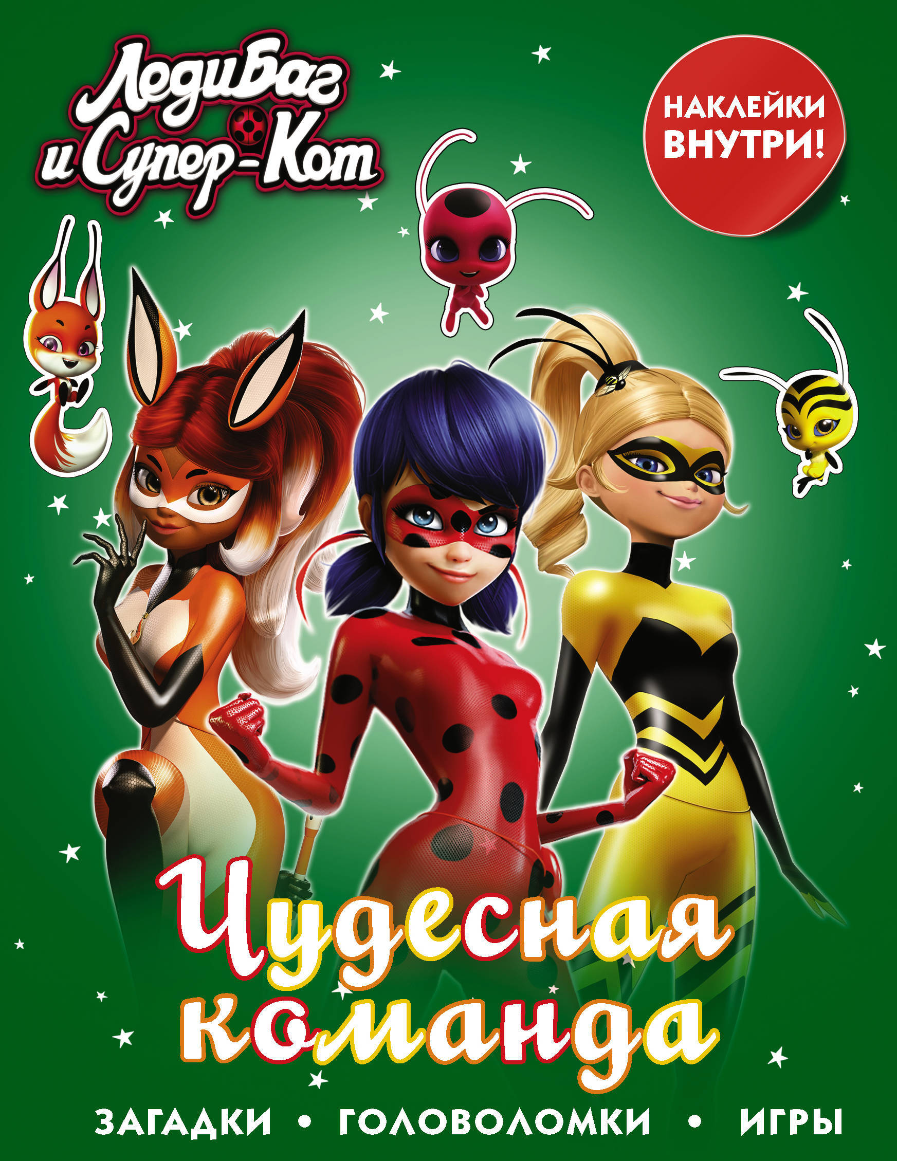 Книга "Леди Баг и СуперКот. Чудесная команда (с