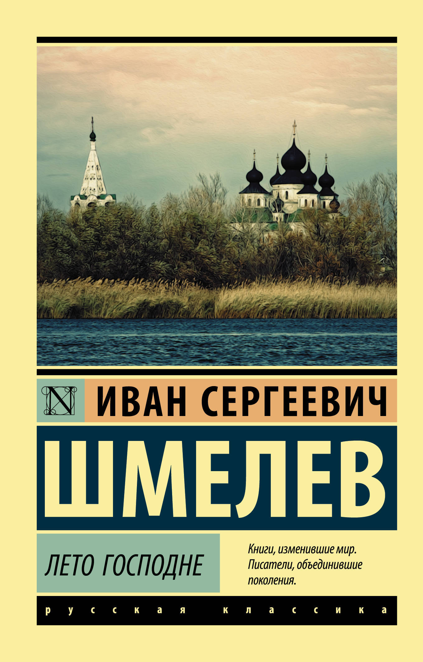 Шмелев лето. Книга лето Господне Ивана Шмелева.