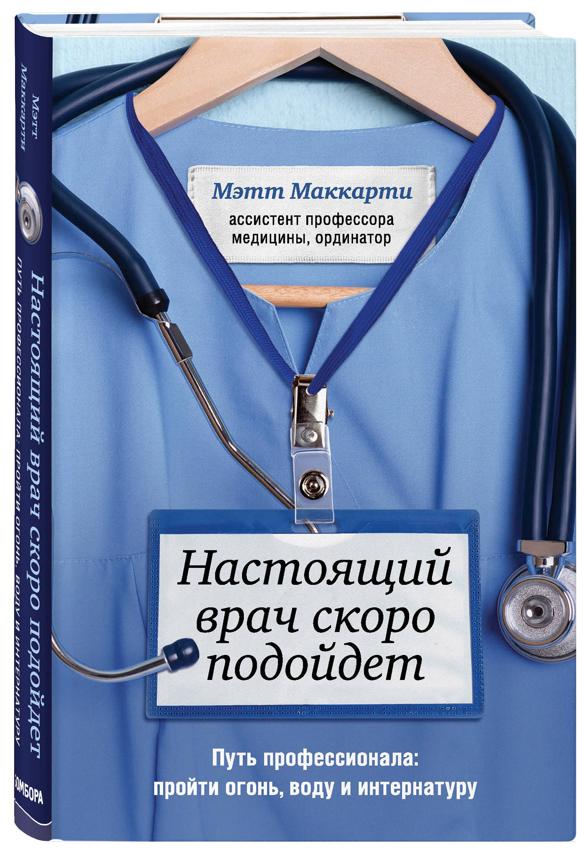 Настоящий врач скоро подойдет. Путь профессионала: пройти огонь, воду и  интернатуру | Маккарти Мэтт - купить с доставкой по выгодным ценам в  интернет-магазине OZON (253330408)