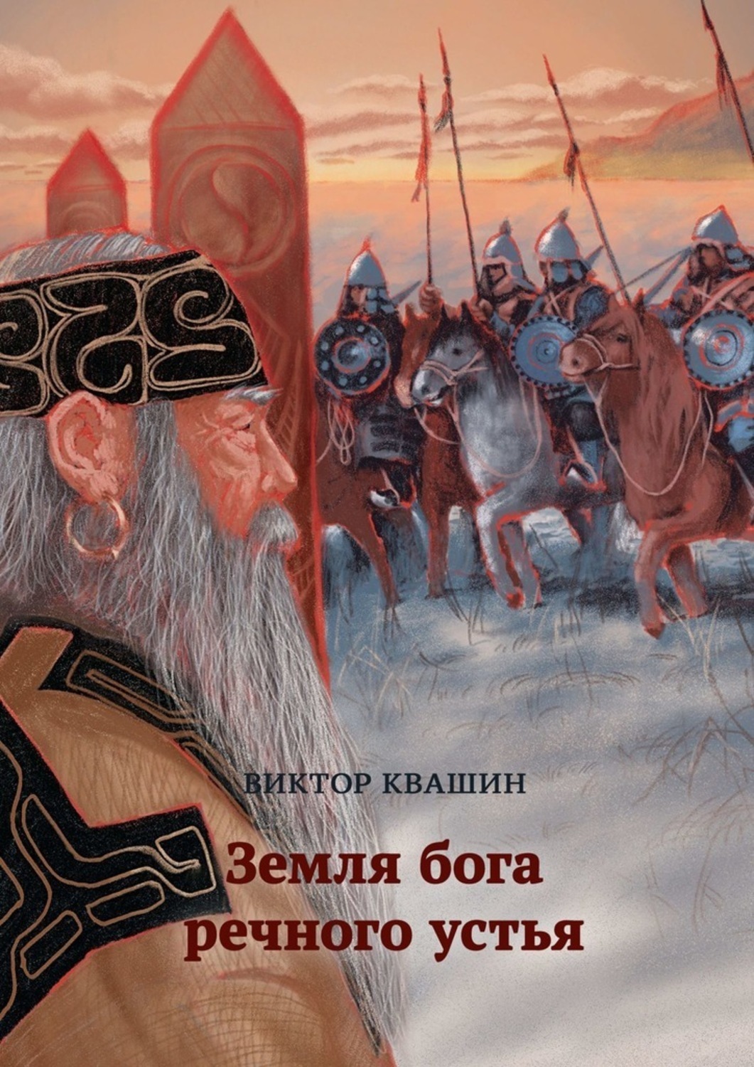 О каком долге земных богов говорит автор. Земля богов устья. Бог земли. Речной Бог книга.