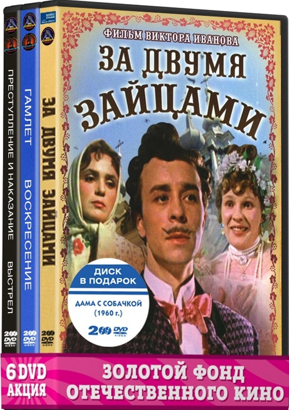 Шедевры 60-х. Экранизации (6 DVD):За двумя зайцами/Дама с  собачкой/Гамлет/Воскресение/Преступление и наказание/Выстрел