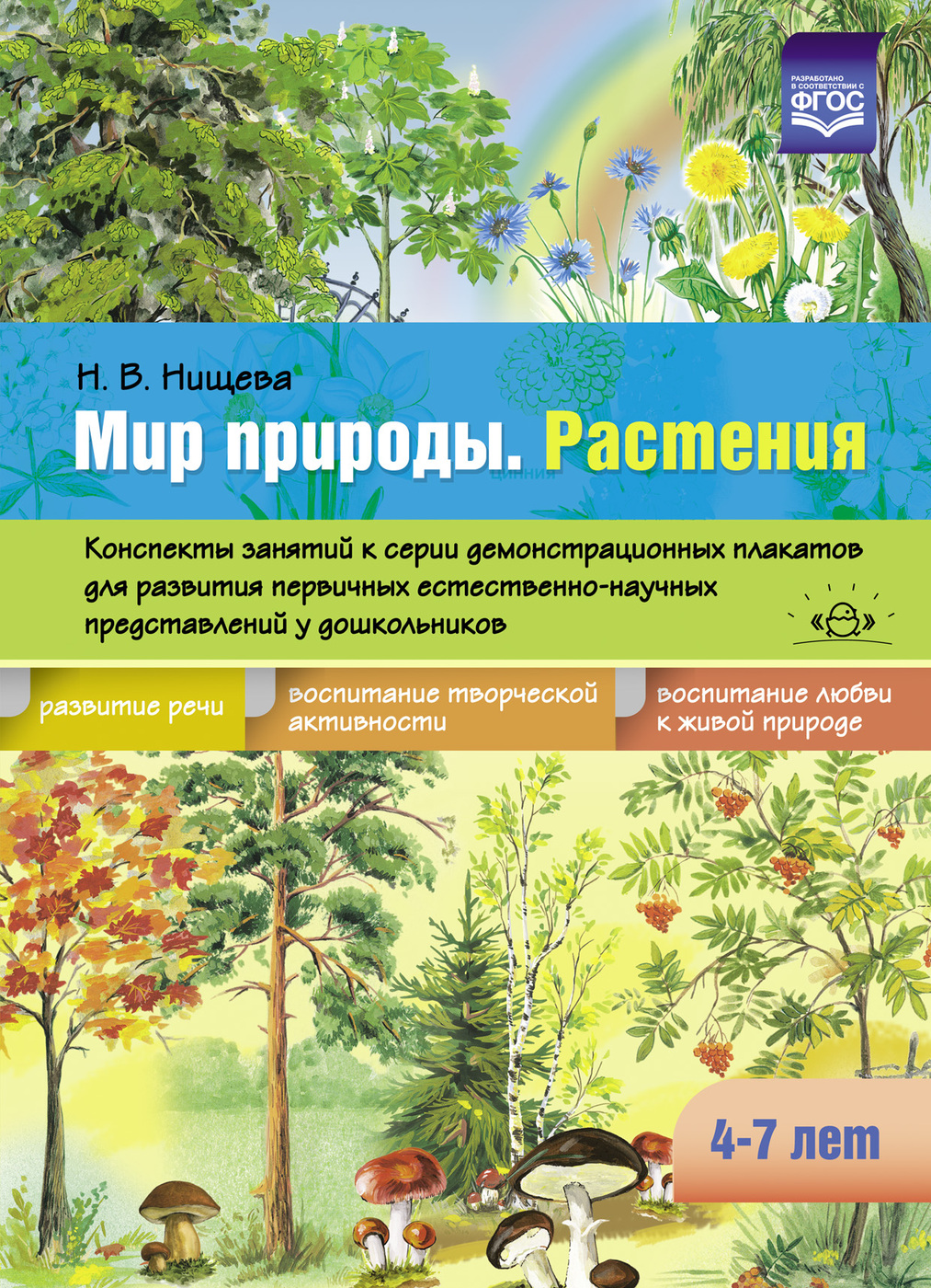 ФГОС ДО. Мир природы. Растения. Конспекты занятий к серии демонстрационных  плакатов/4-7 лет. Нищева Н.В. - купить с доставкой по выгодным ценам в  интернет-магазине OZON (712568507)