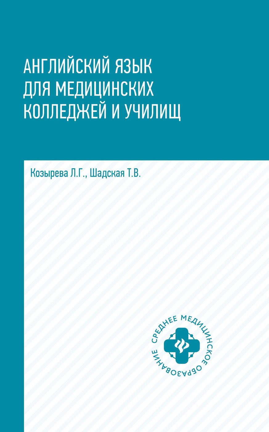 гдз английский язык для медицинских колледжей и училищ козырева гдз (190) фото