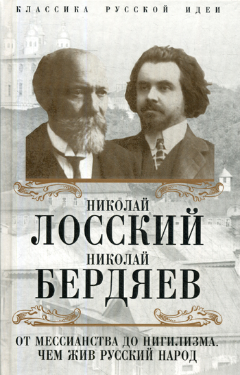 От мессианства до нигилизма. Чем жив русский народ | Бердяев Николай ...