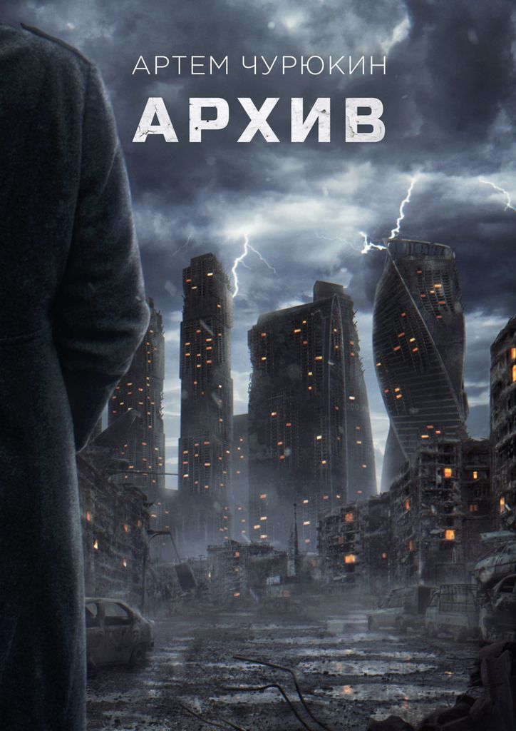 Книга "Архив" – купить книгу ISBN 978-5-4498-8319-3 с быстрой доставкой ...