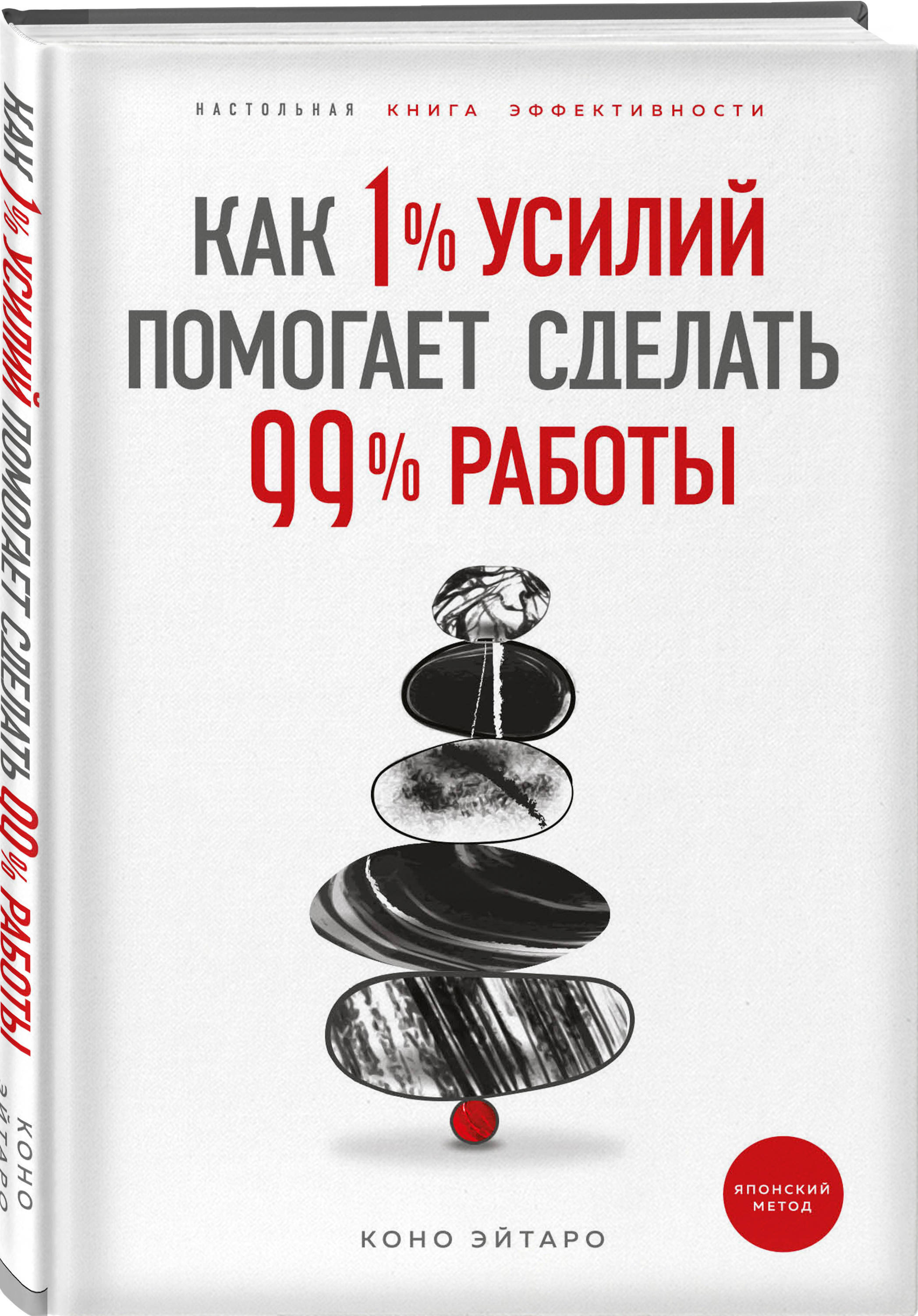 Как 1% усилий помогает сделать 99% работы | Эйтаро Коно - купить с  доставкой по выгодным ценам в интернет-магазине OZON (253331320)