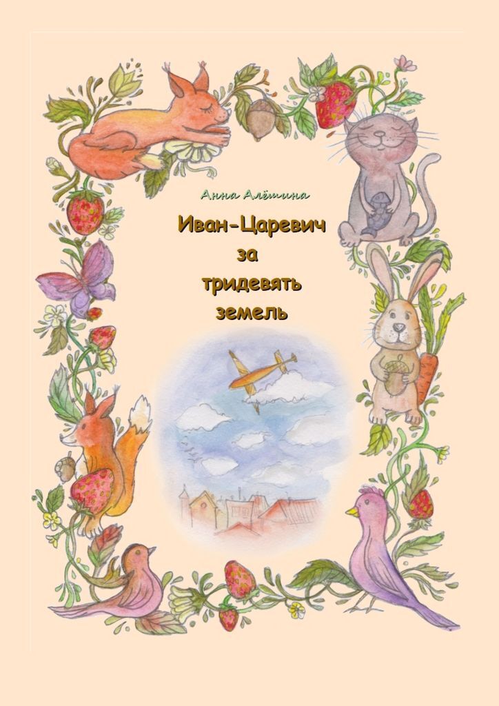 Книга "Иван-Царевич за тридевять земель" – купить книгу ISBN 978-5-0051 ...