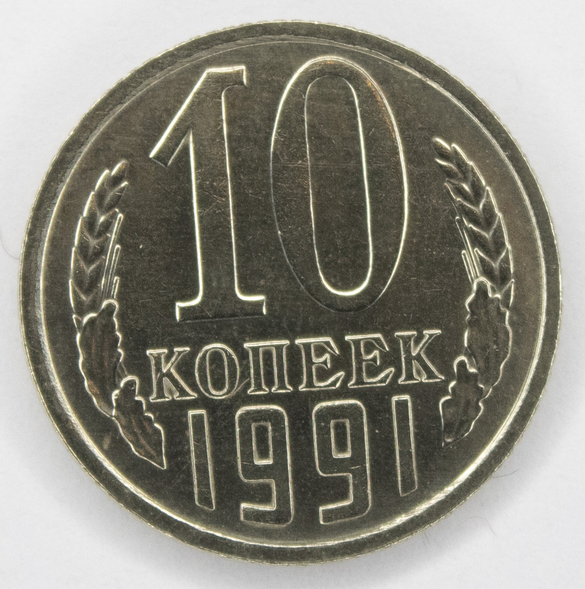 Монет ссср 1991. 10 Копеек ММД. ММД на копейках.