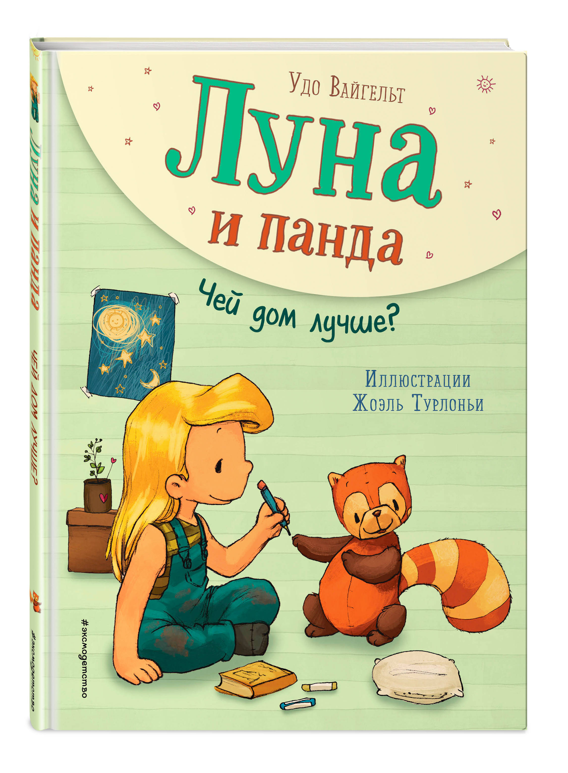 Луна и панда. Чей дом лучше? (ил. Ж. Турлонья) (#2) | Вайгельт Удо - купить  с доставкой по выгодным ценам в интернет-магазине OZON (253331592)