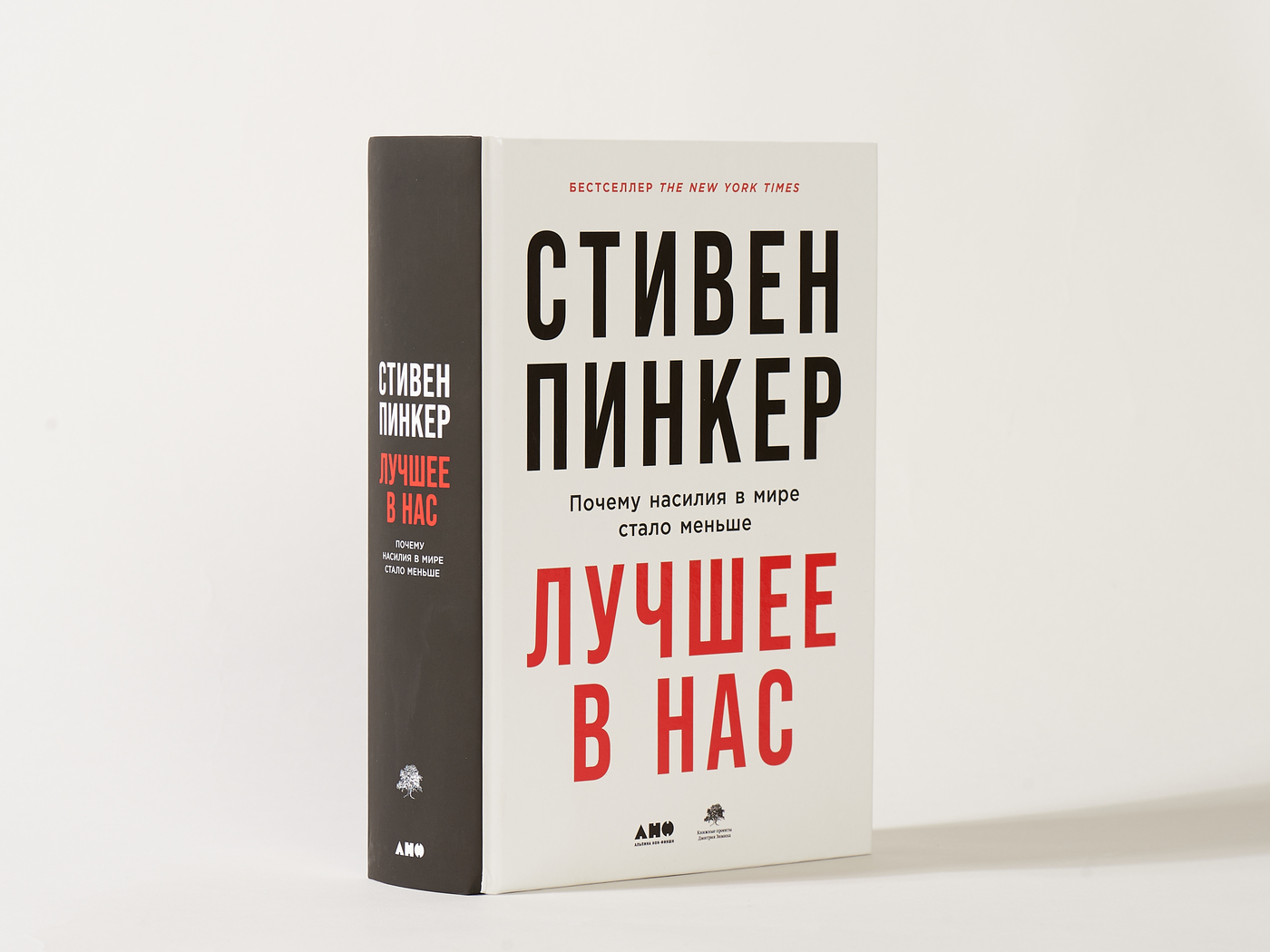 Лучшее в нас: Почему насилия в мире стало меньше | Пинкер Стивен - купить с  доставкой по выгодным ценам в интернет-магазине OZON (231026315)