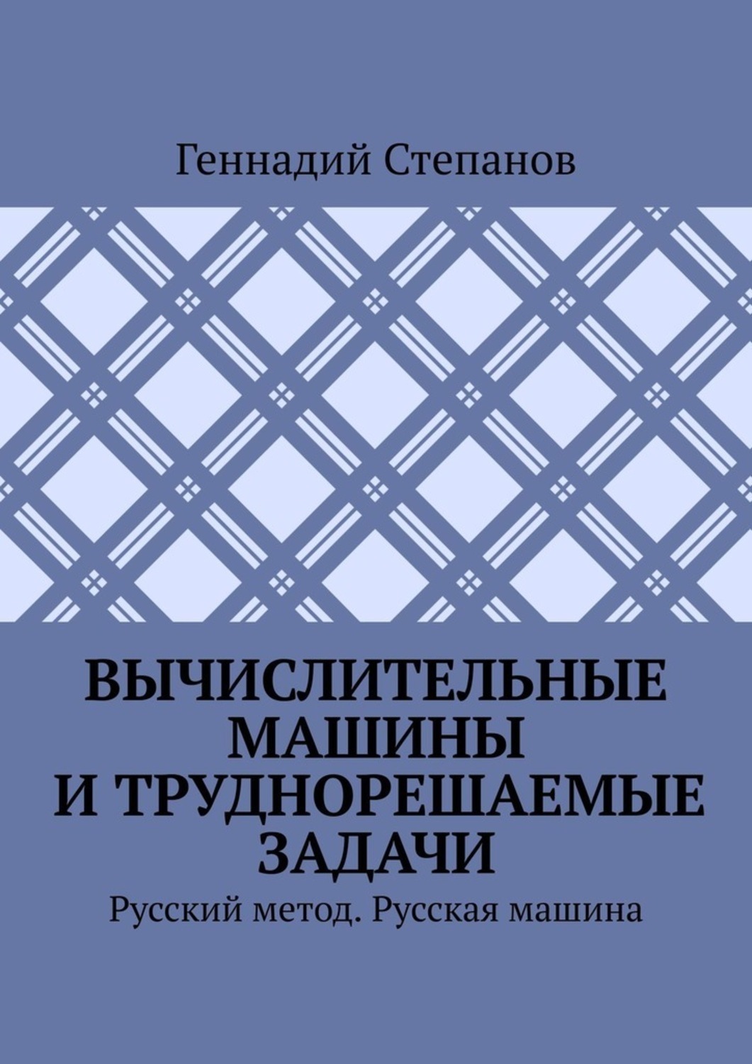 Русский метод. Книга новый русский метод. Труднорешаемые задачи. Tell Lee gram.