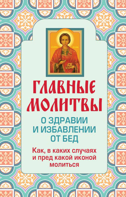 Книга "Главные молитвы о здравии и избавлении от бед. Как, в каких ...