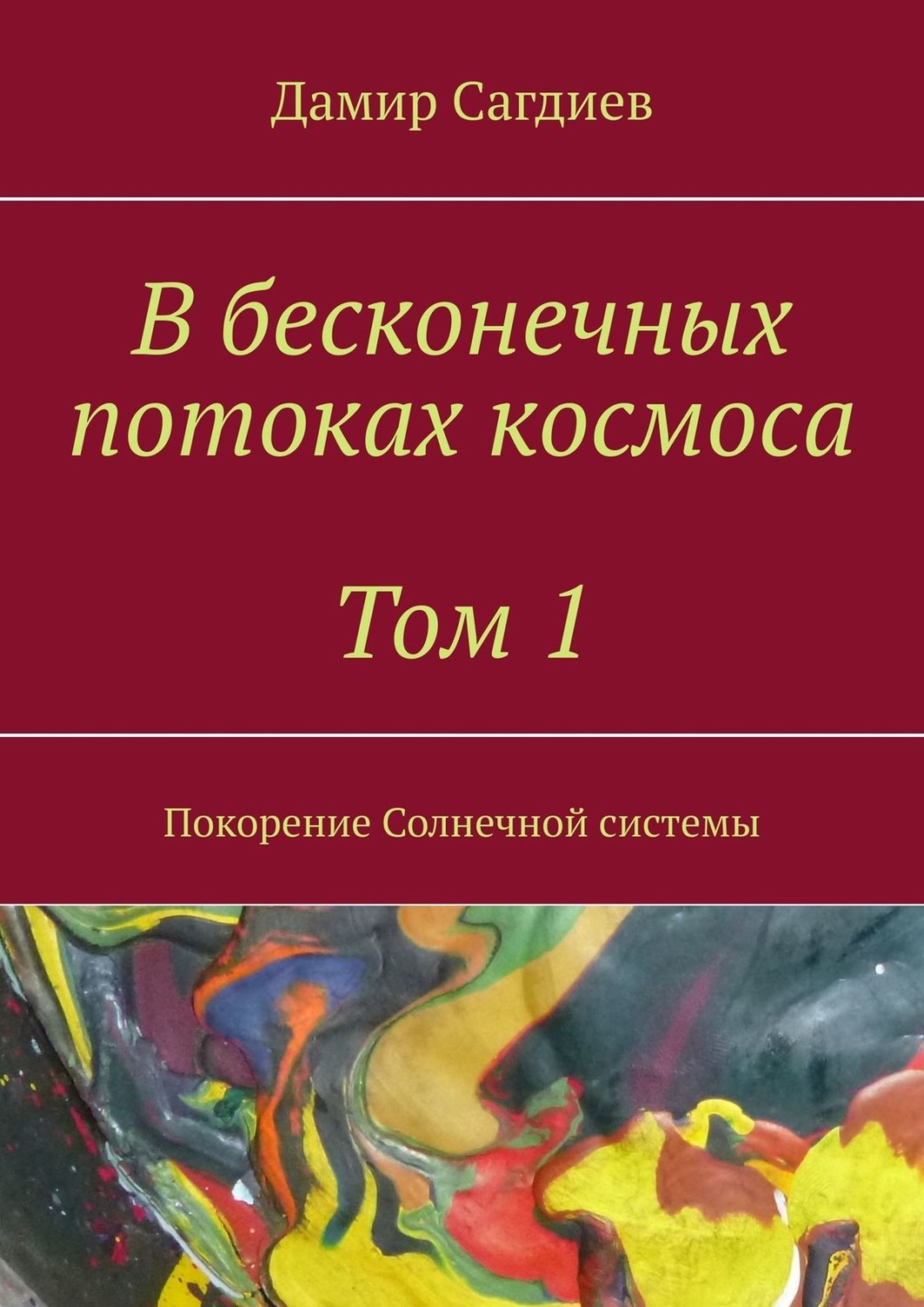 Дамиров книги слушать. Покорение солнечной системы. Нескончаемый поток вечности.