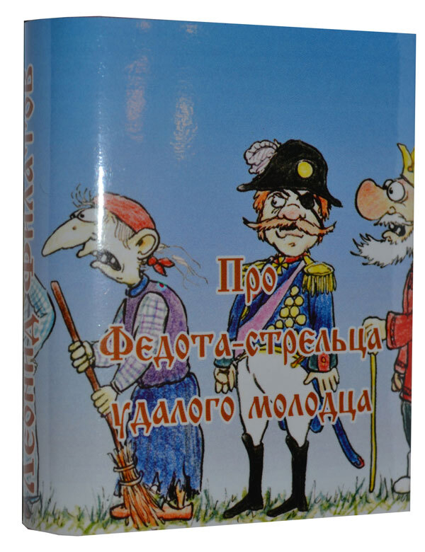 Мини книга Филатов Л., Про Федота-стрельца удалого молодца | Филатов Леонид Алексеевич