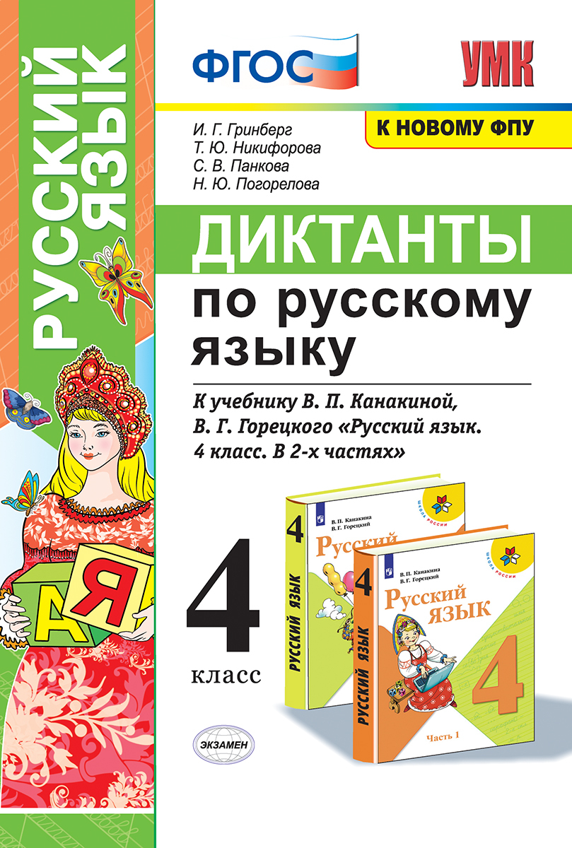 УМКн. ДИКТАНТЫ ПО РУС. ЯЗЫКУ. 4 КЛ. КАНАКИНА,ГОРЕЦКИЙ. ФГОС (к новому ...