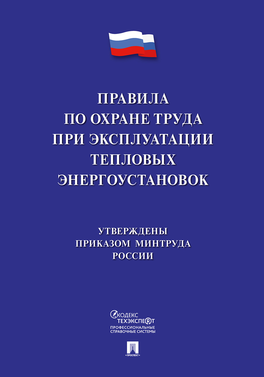 Книга "Правила по охране труда при эксплуатации тепловых ...