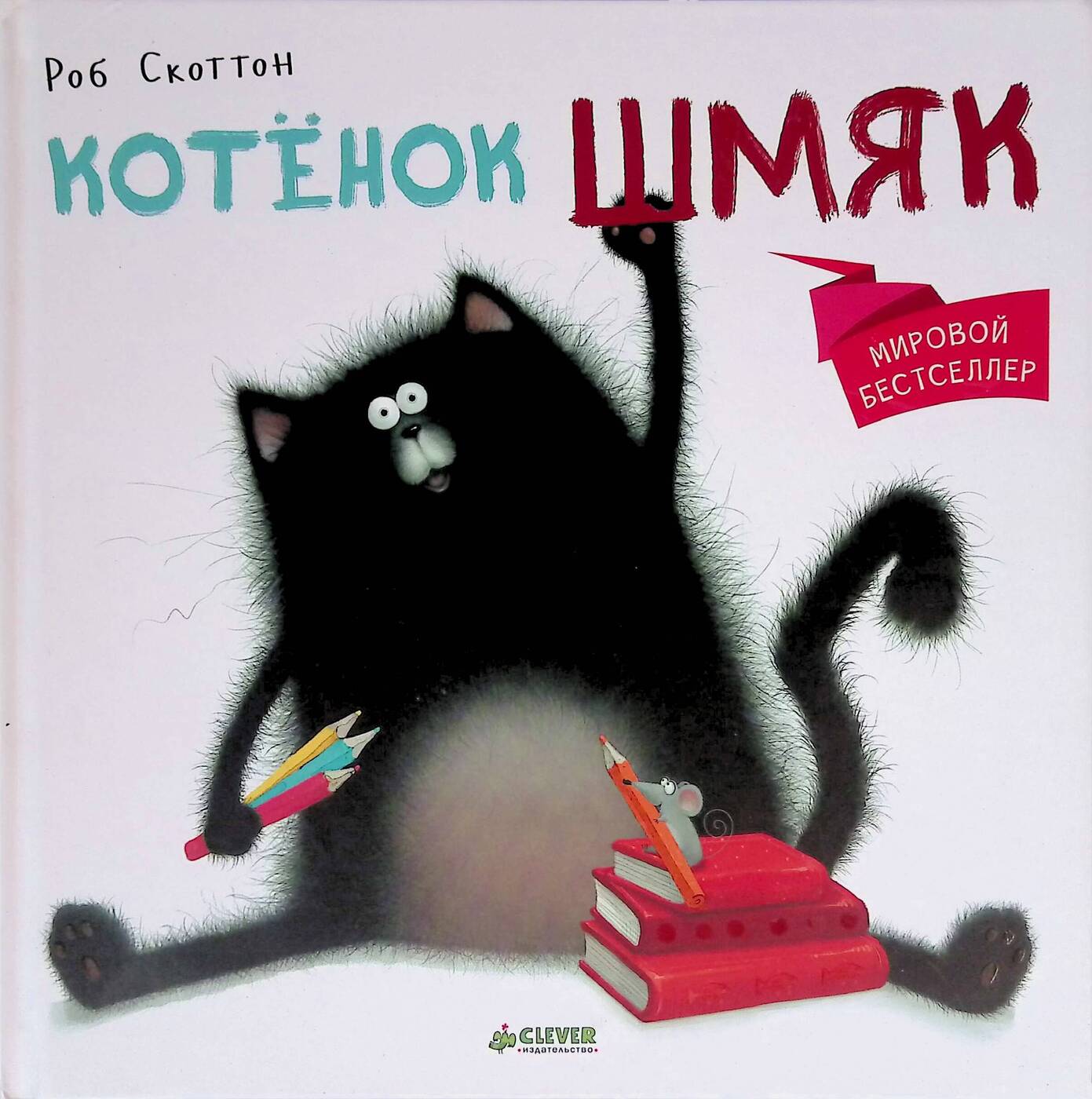 Котенок Шмяк Картинки