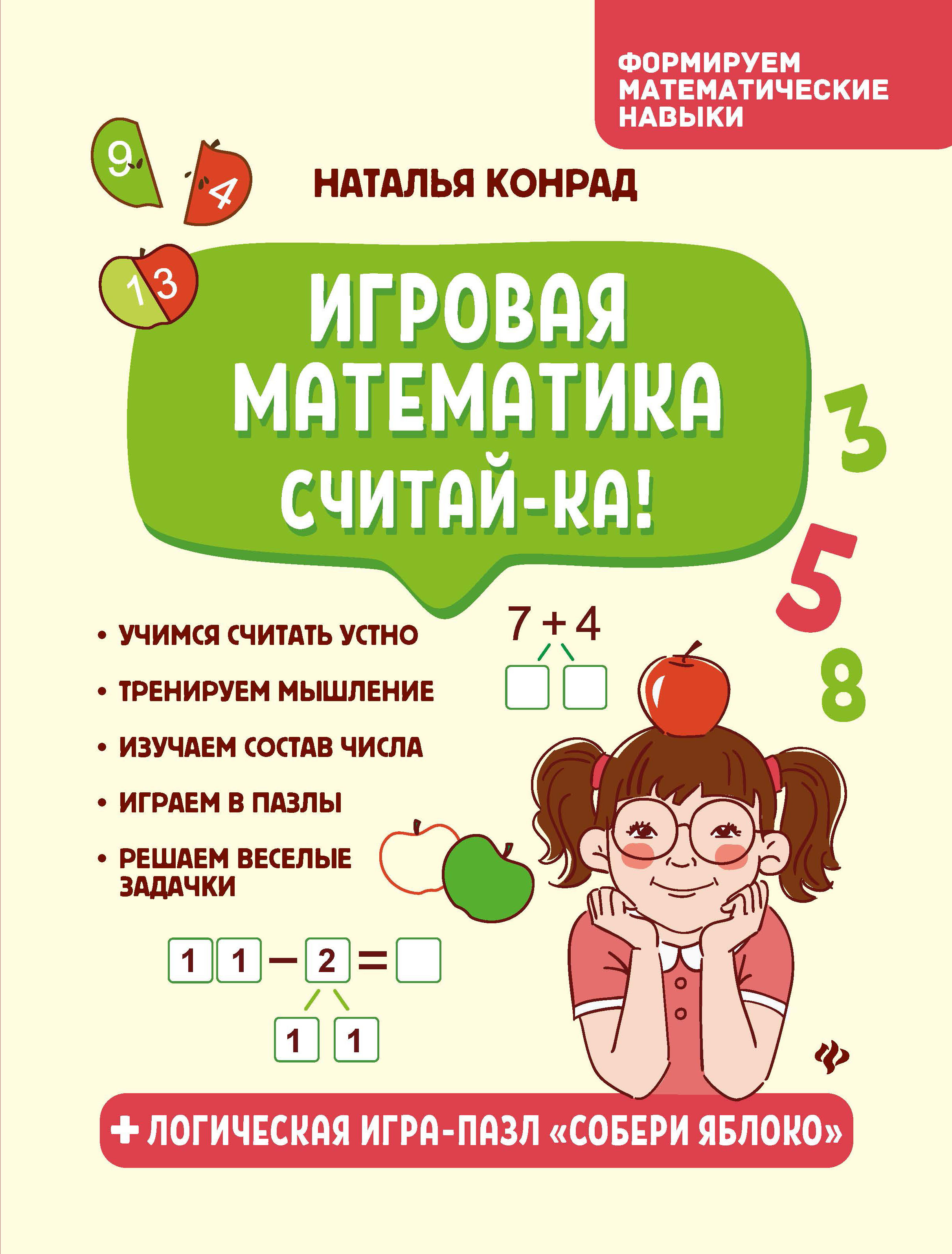 Игровая математика. Считай-ка! | Конрад Наталья Анатольевна - купить с  доставкой по выгодным ценам в интернет-магазине OZON (226056697)