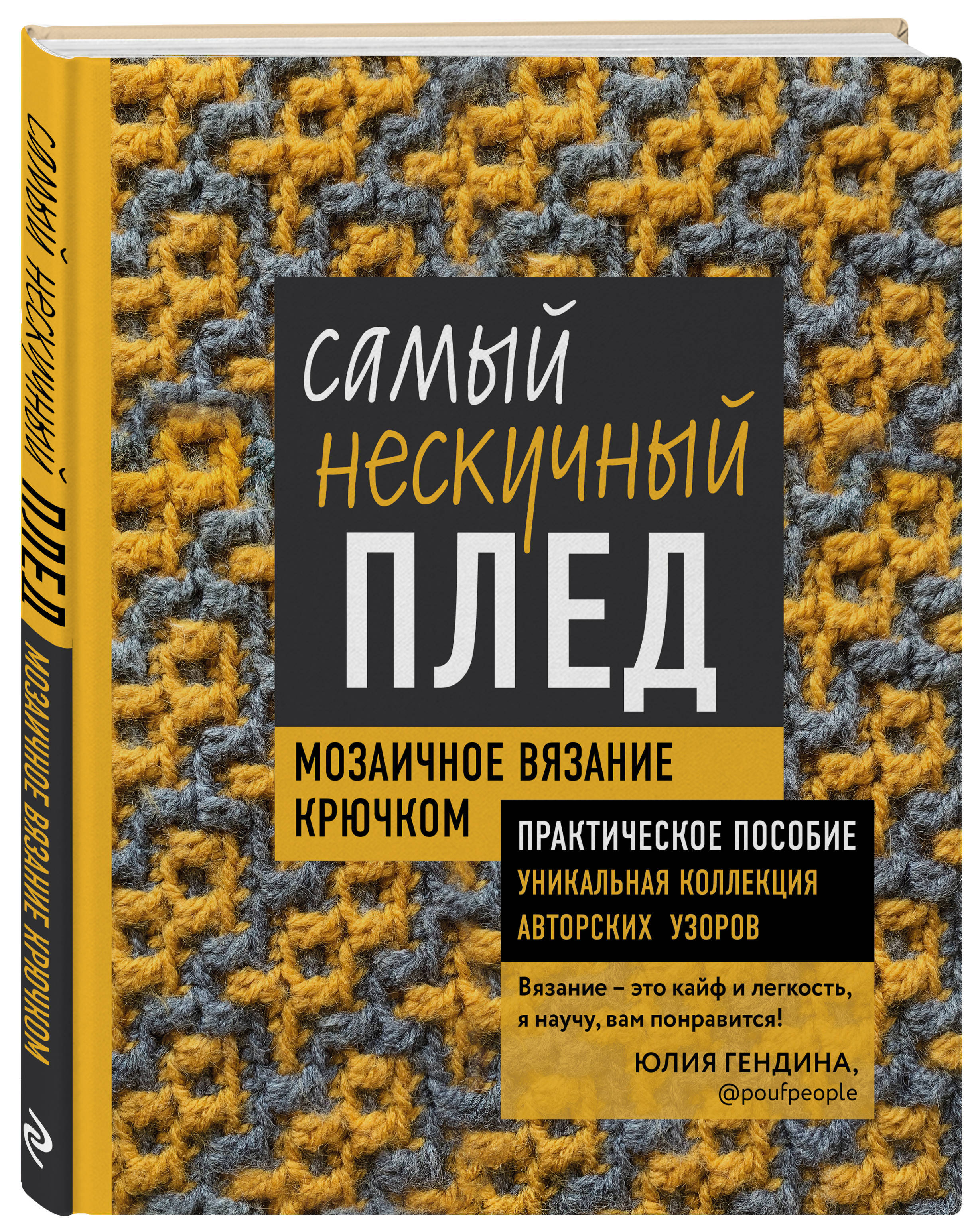 Самый нескучный плед. Мозаичное вязание крючком. Практическое пособие и  уникальная коллекция авторских узоров | Гендина Юлия Анатольевна - купить с  доставкой по выгодным ценам в интернет-магазине OZON (596626255)