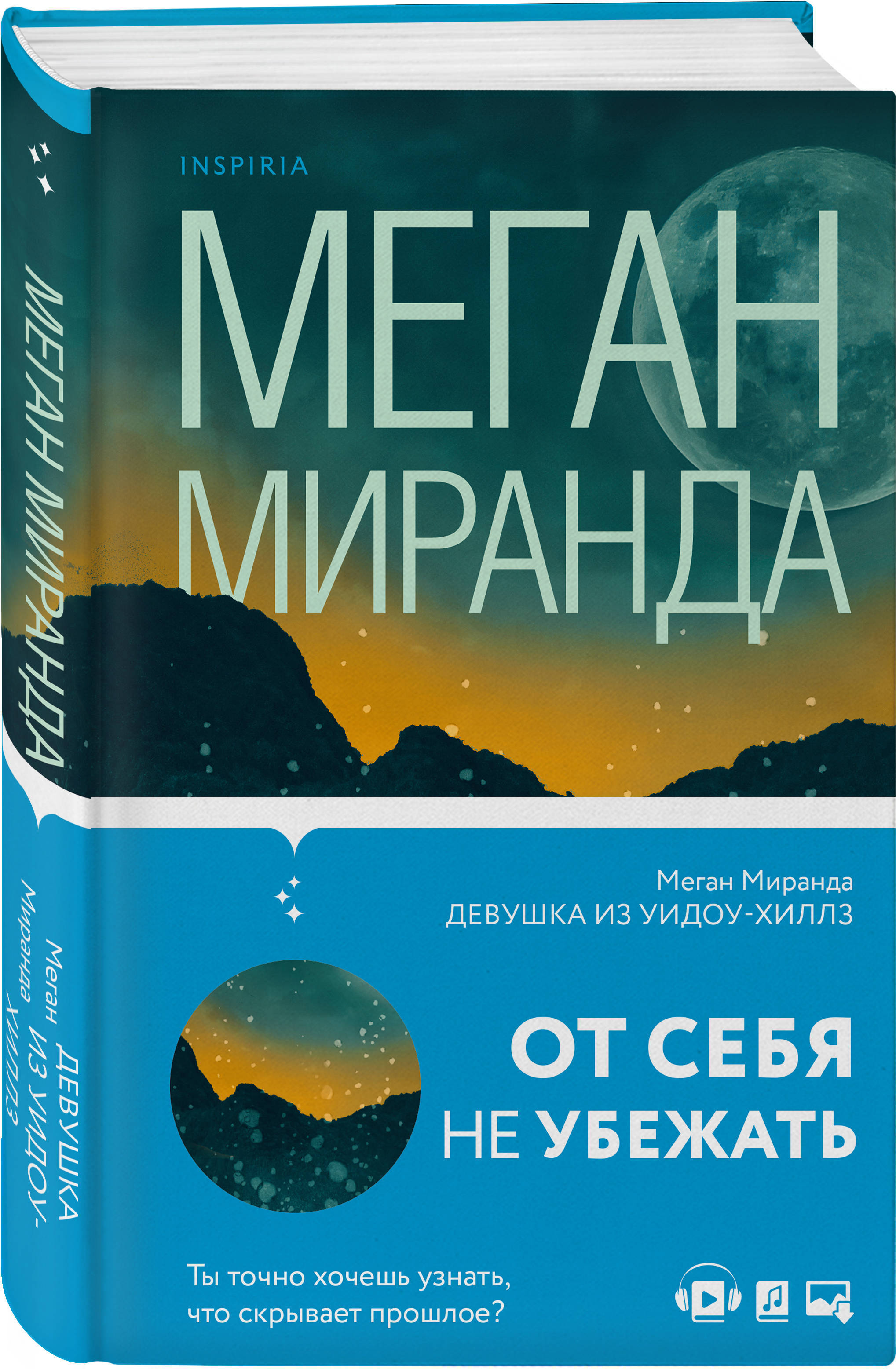 Книга меган. Меган Миранда девушка из Уиллоу Хиллз. Меган Миранда книги. Меган Миранда девушка из Уидоу-Хиллз 978-5-04-117817-8. Меган Миранда последняя гостья.