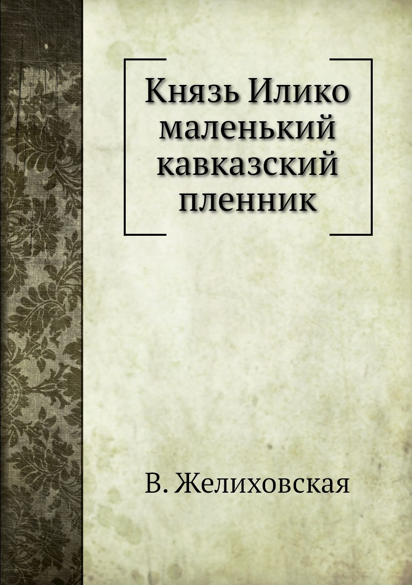 Книга князь. Книга изъяснение Божественной литургии. Изъяснение Божественной литургии обрядов и. Кавказский пленный книга. Князь Илико 7 издание.