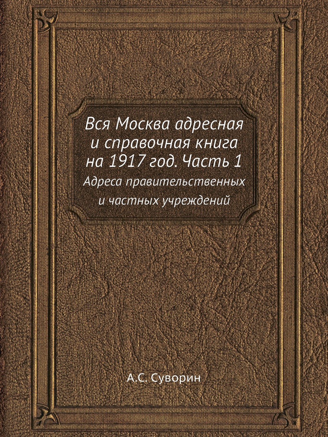 Вся Москва адресная и справочная книга на 1917 год. Часть 1. Адреса  правительственных и частных учреждений - купить с доставкой по выгодным  ценам в интернет-магазине OZON (148986770)