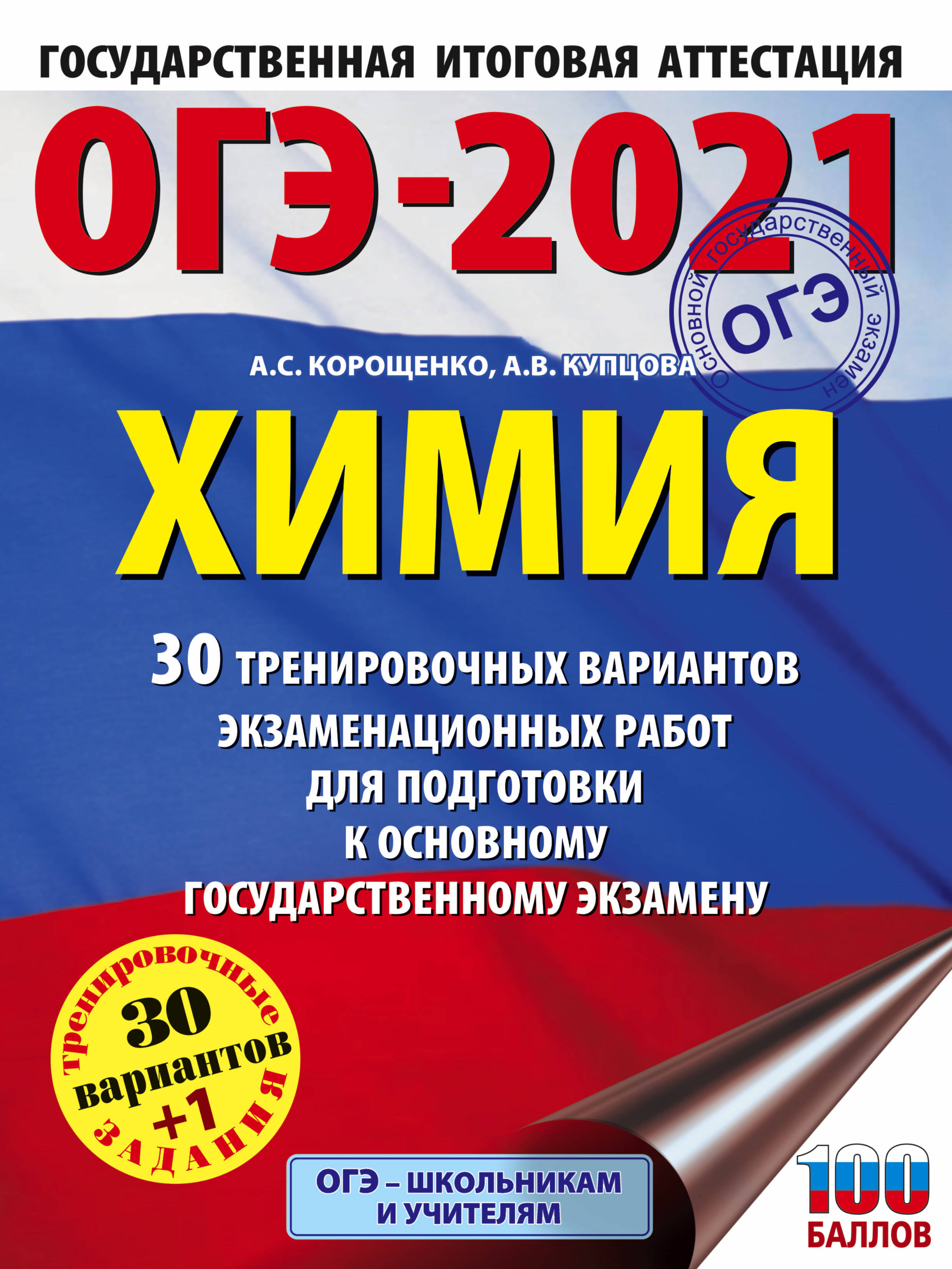 ОГЭ-2021. Химия (60х84/8) 30 тренировочных вариантов экзаменационных работ  для подготовки к основному государственному экзамену | Купцова Анна ...