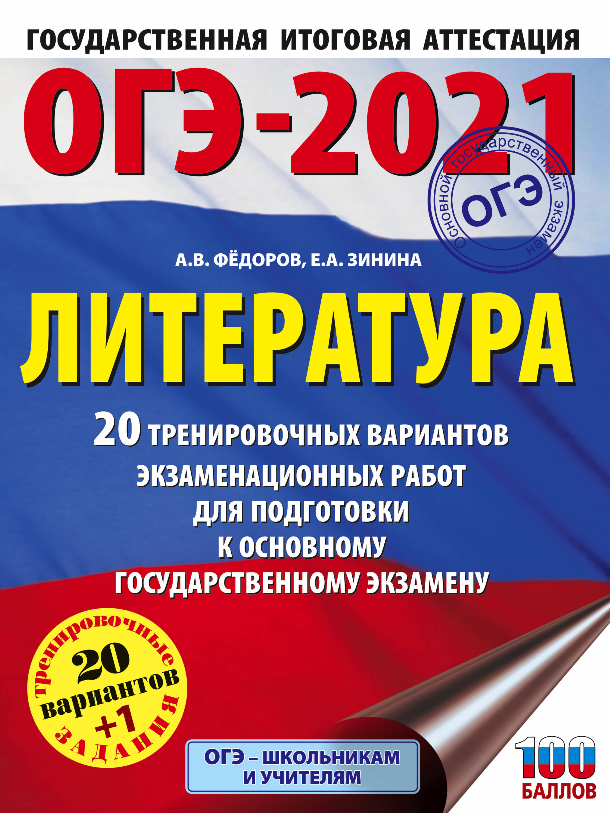 ОГЭ-2021. Литература (60х84/8) 20 тренировочных вариантов экзаменационных  работ для подготовки к основному государственному экзамену | Зинина Елена  Андреевна, Федоров Алексей Владимирович - купить с доставкой по выгодным  ценам в интернет-магазине OZON ...