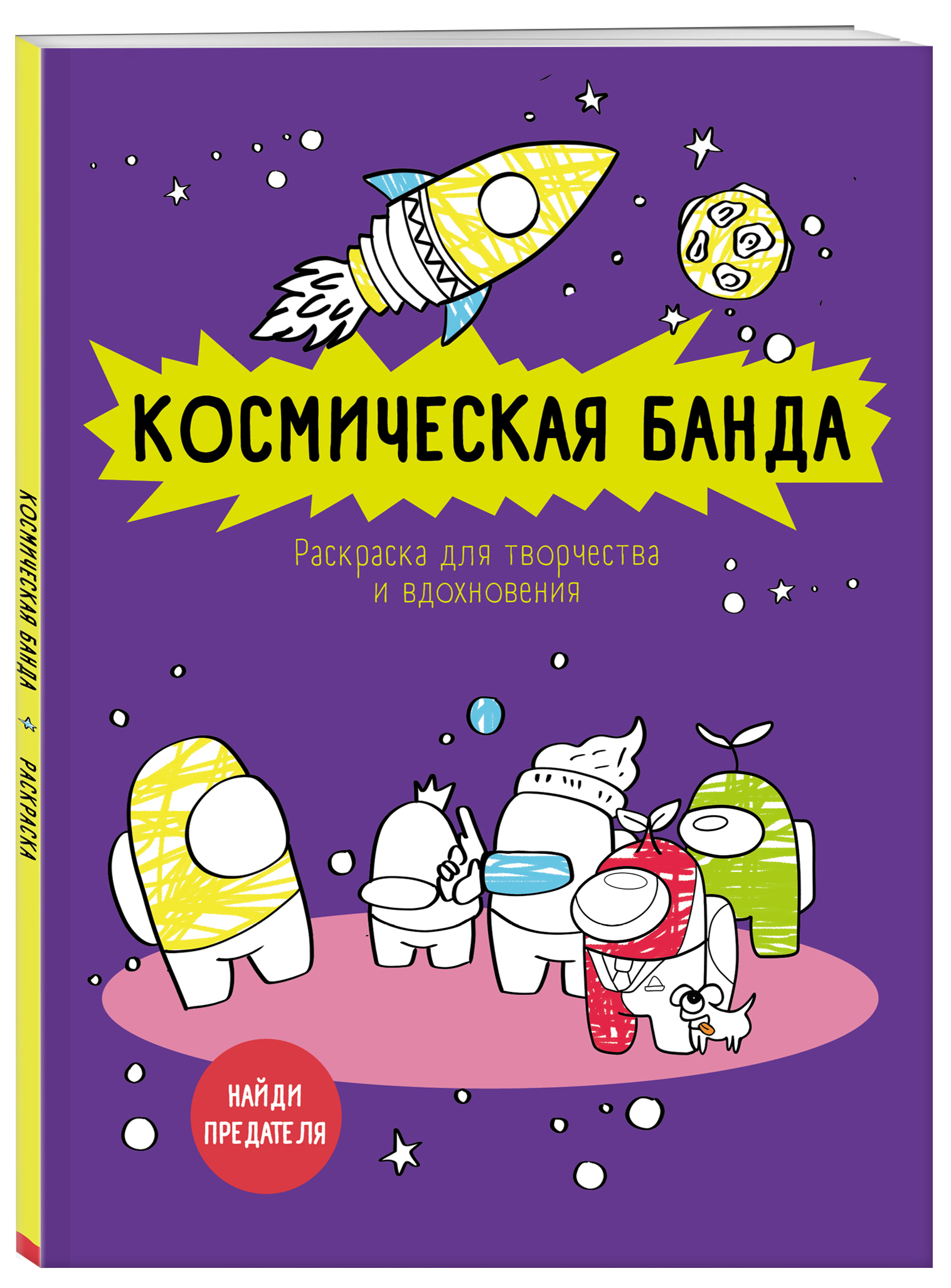 Космическая банда (по мотивам игры Among us). Раскраска-антистресс для  творчества и вдохновения - купить с доставкой по выгодным ценам в  интернет-магазине OZON (253328213)