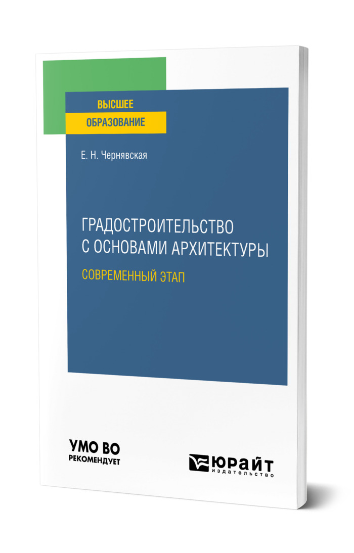 Градостроительство с основами архитектуры