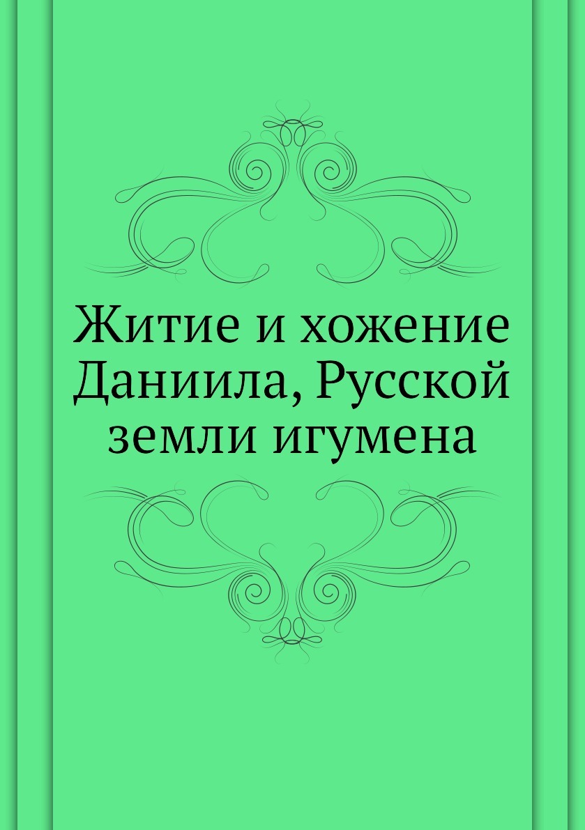 Житие и хождение игумена даниила. Хождение игумена даниила. Игумен даниил хождение в святую землю. Игумен даниил хождение. Житие и хождение игумена даниила.