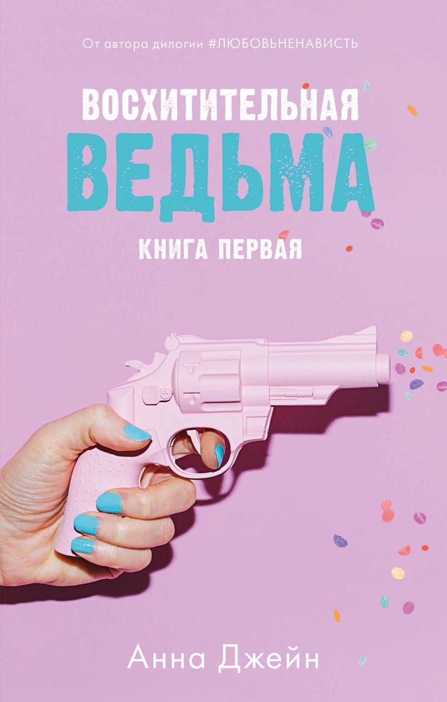 Восхитительная ведьма. Книга первая | Джейн Анна - купить с доставкой по  выгодным ценам в интернет-магазине OZON (167051304)