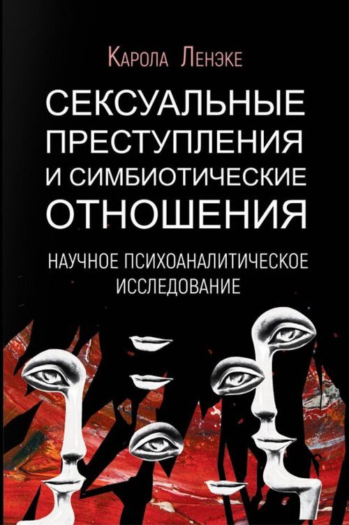 В МГППУ изучили психологические особенности серийных сексуальных маньяков