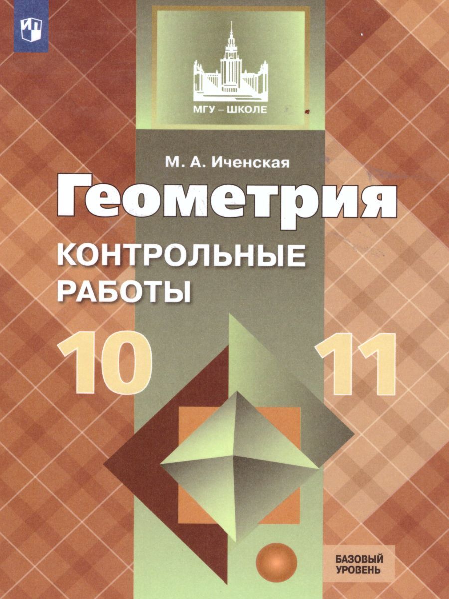 Геометрия 10-11 классы. Контрольные работы к учебнику Л.С. Атанасяна |  Иченская Мира Александровна