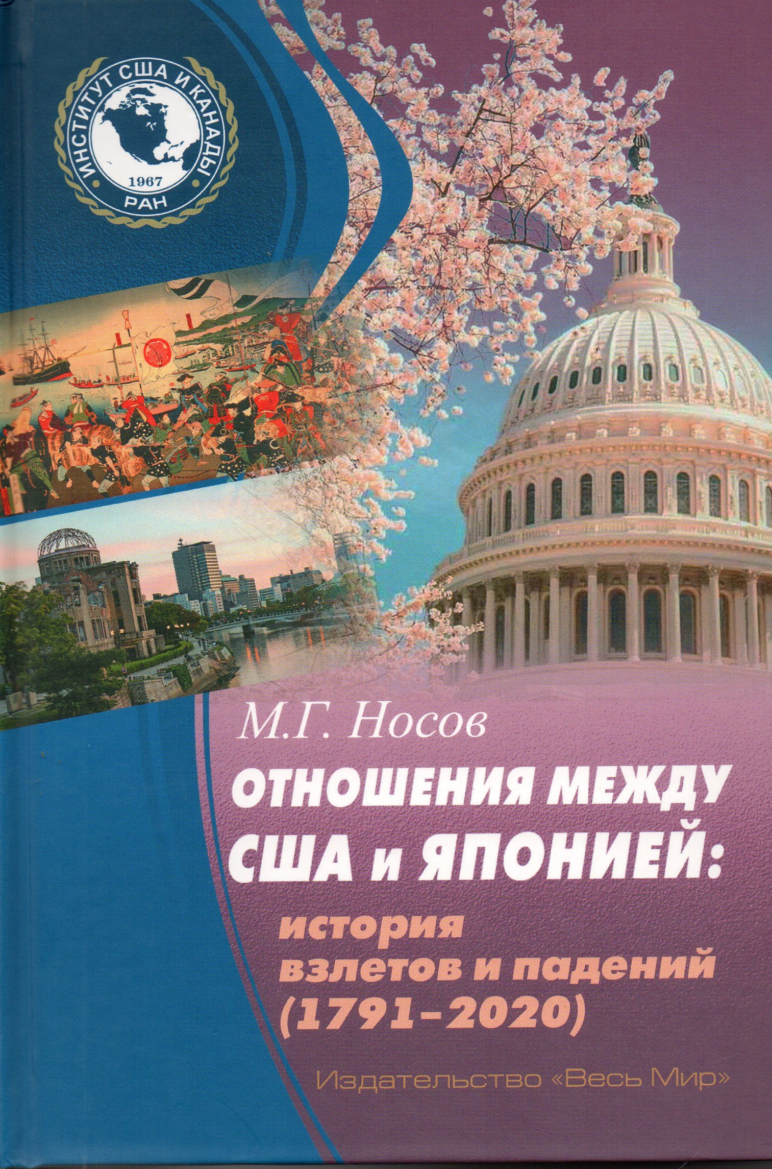 Отношения между США и Японией: История взлетов и падений (1791-2020) |  Носов Михаил Григорьевич - купить с доставкой по выгодным ценам в  интернет-магазине OZON (317283531)