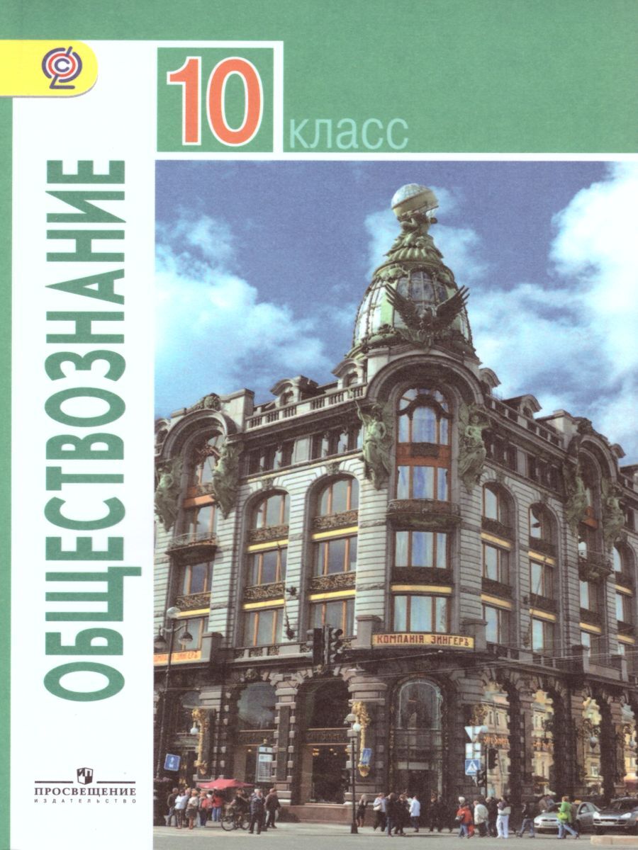 Обществознание 10 класс. Учебник б/у. Базовый уровень. | Боголюбов Леонид Наумович, Аверьянов Юрий Иванович