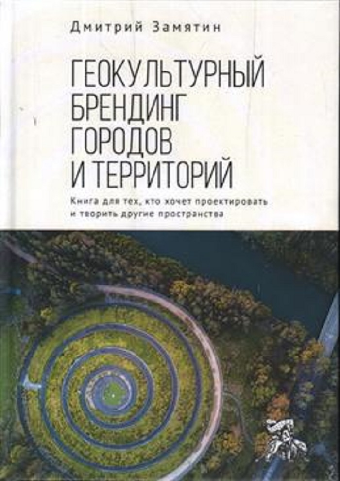 Геокультурныйбрендинггородовитерриторий.Книгадлятех,ктохочетпроектироватьитворитьдругиепространства