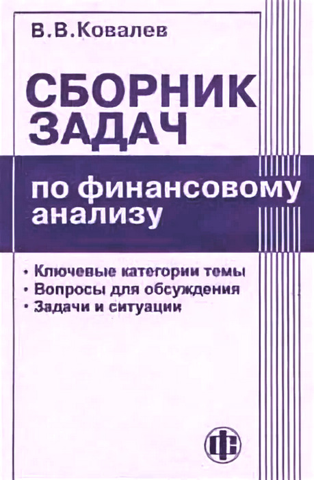 Сборник задач по финансовому анализу. Учебное пособие | Ковалев Валерий Викторович