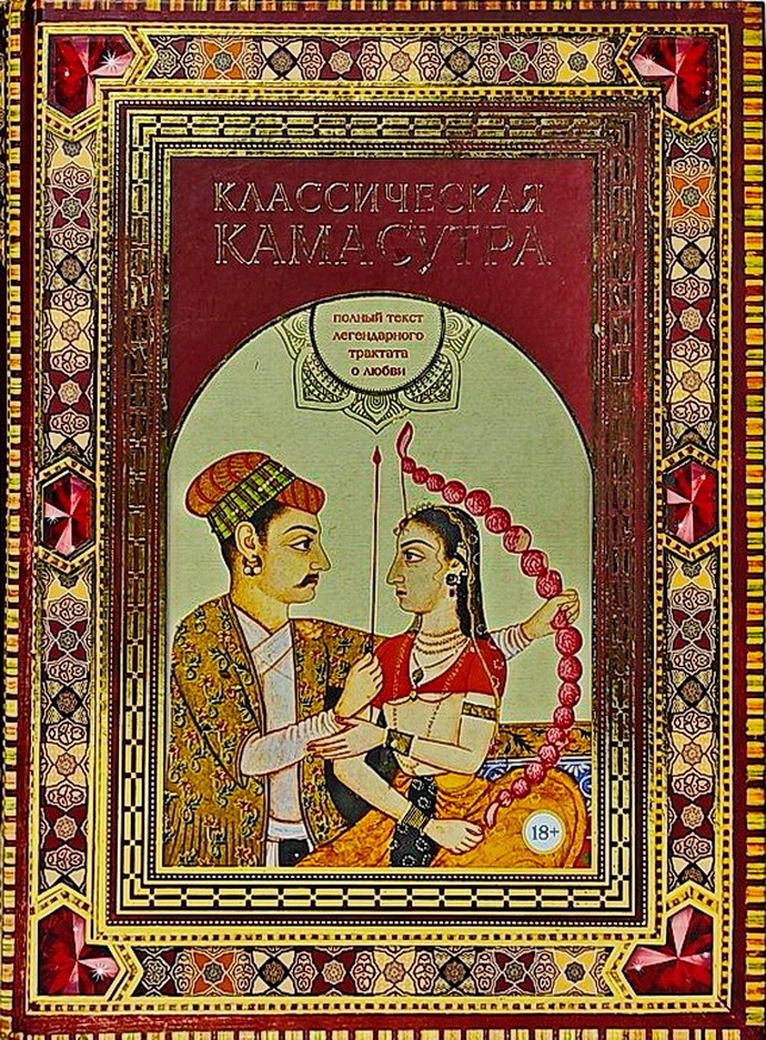 Классическая камасутра. Полный текст легендарного трактата о любви ...